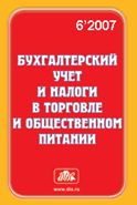 Компания БЭСТ в декабрьском номере журнала «Бухгалтерский учет и налоги в торговле и общественном питании»,  издательства «Дело и Сервис» разместила рекламный модуль, ориентированный на бухгалтеров, работающих в сфере общественного питания.